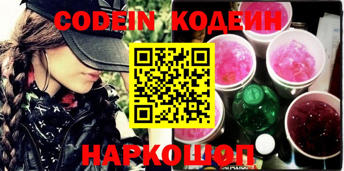 Кодеин Purple Drank Мичуринск